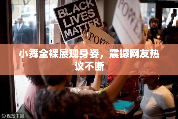 小舞全裸展现身姿，震撼网友热议不断