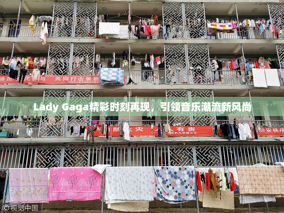 Lady Gaga精彩时刻再现，引领音乐潮流新风尚