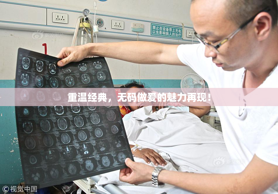 重温经典，无码做爰的魅力再现！