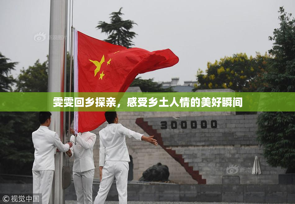 雯雯回乡探亲，感受乡土人情的美好瞬间