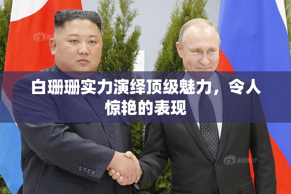白珊珊实力演绎顶级魅力，令人惊艳的表现
