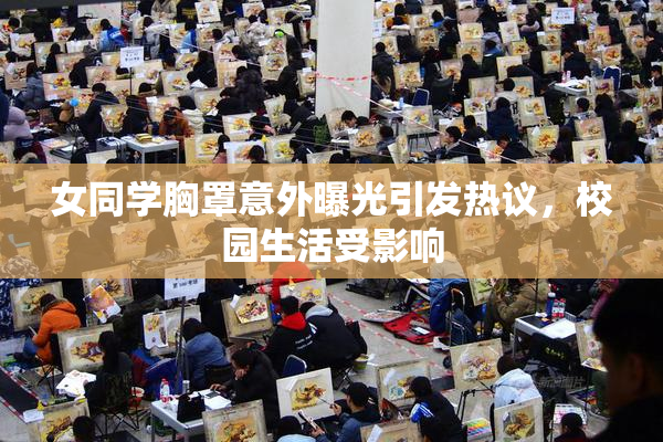 女同学胸罩意外曝光引发热议，校园生活受影响