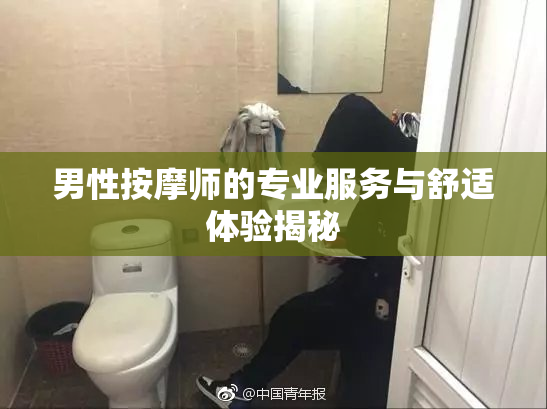 男性按摩师的专业服务与舒适体验揭秘