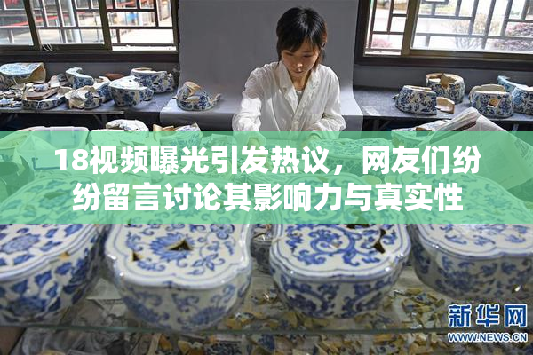 18视频曝光引发热议，网友们纷纷留言讨论其影响力与真实性