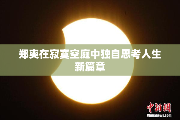 郑爽在寂寞空庭中独自思考人生新篇章
