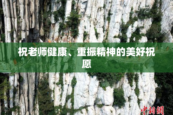 祝老师健康、重振精神的美好祝愿