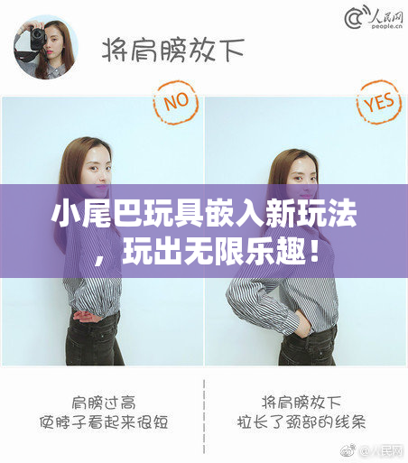 小尾巴玩具嵌入新玩法，玩出无限乐趣！