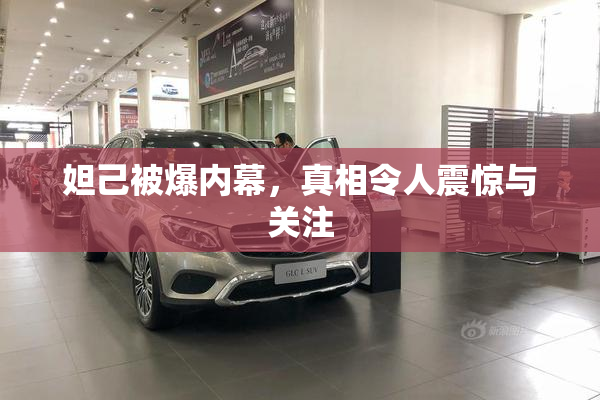 妲己被爆内幕，真相令人震惊与关注