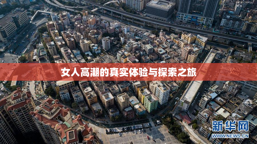 女人高潮的真实体验与探索之旅