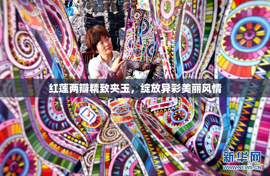 红莲两瓣精致夹玉，绽放异彩美丽风情