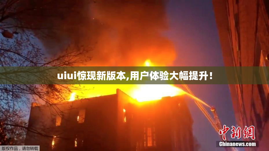 uiui惊现新版本,用户体验大幅提升！