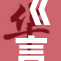 《言教授发新论，探索学术界的新领域与创新路径》