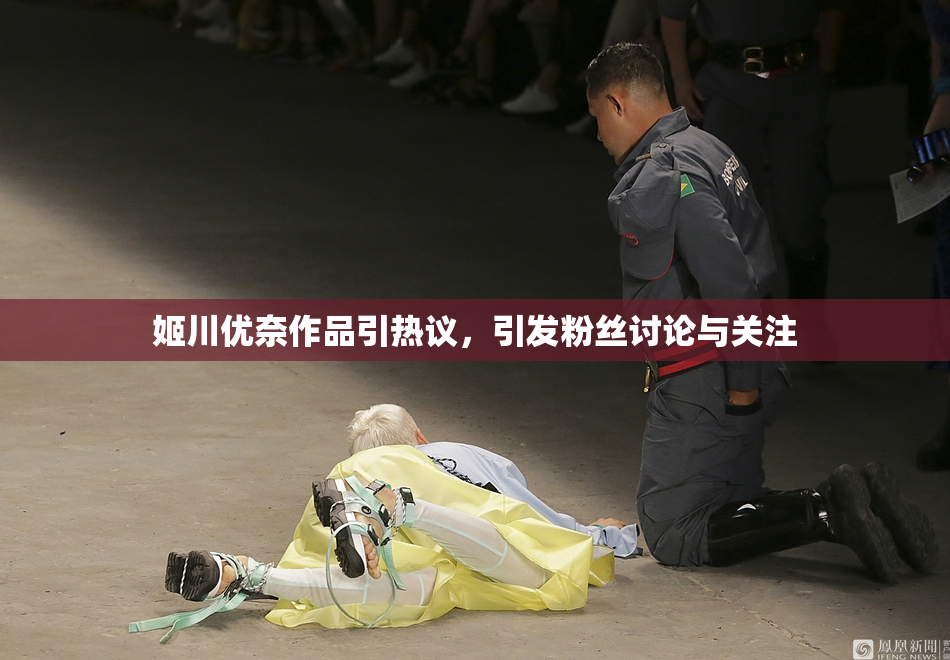 姬川优奈作品引热议，引发粉丝讨论与关注