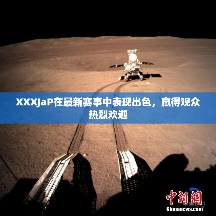 XXXJaP在最新赛事中表现出色，赢得观众热烈欢迎