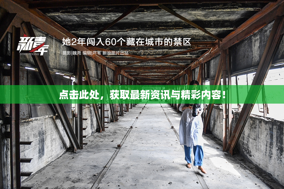 点击此处，获取最新资讯与精彩内容！