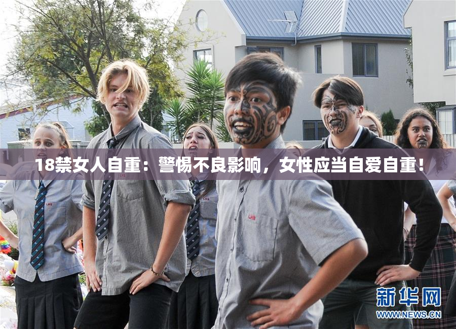 18禁女人自重：警惕不良影响，女性应当自爱自重！