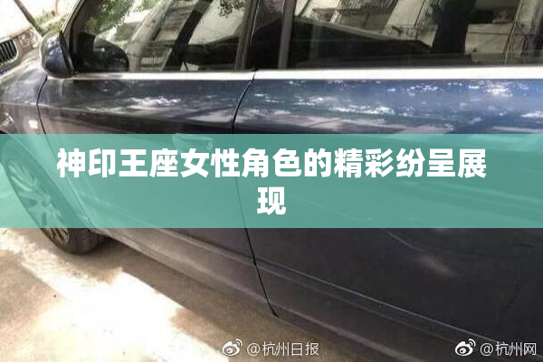 神印王座女性角色的精彩纷呈展现