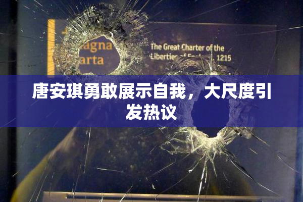 唐安琪勇敢展示自我，大尺度引发热议