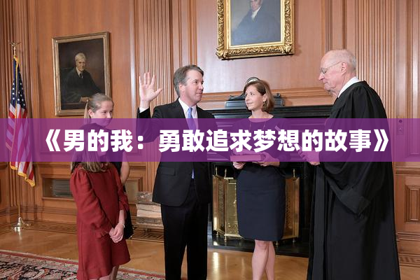 《男的我：勇敢追求梦想的故事》