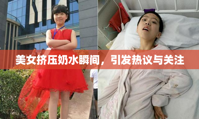美女挤压奶水瞬间，引发热议与关注