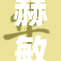 赫敏狂穿比基尼展现风采，引发热烈讨论