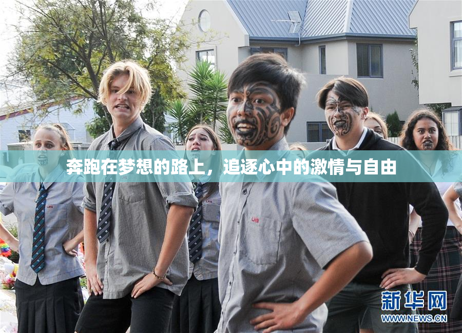 奔跑在梦想的路上，追逐心中的激情与自由