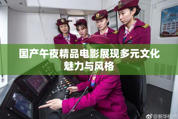 国产午夜精品电影展现多元文化魅力与风格