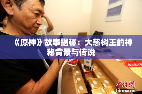《原神》故事揭秘：大慈树王的神秘背景与传说