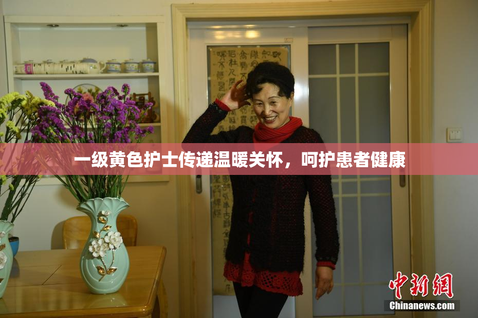 一级黄色护士传递温暖关怀，呵护患者健康