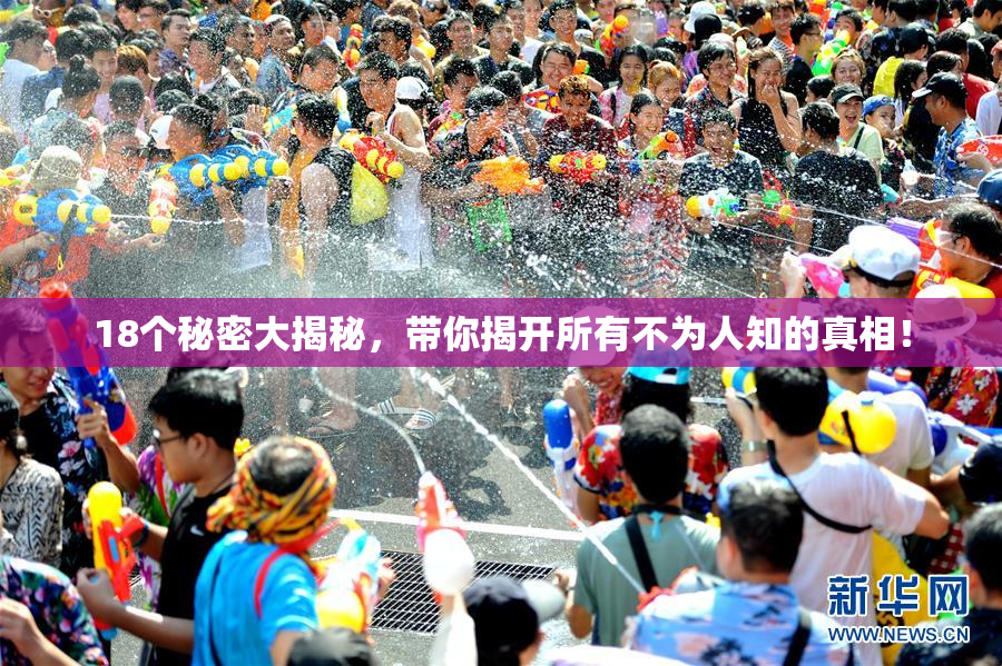 18个秘密大揭秘，带你揭开所有不为人知的真相！