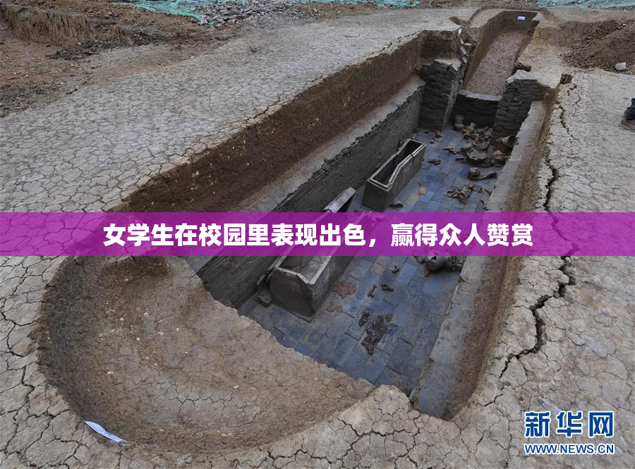 女学生在校园里表现出色，赢得众人赞赏