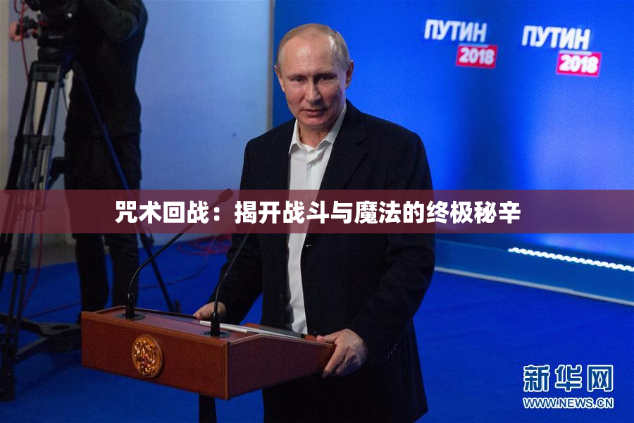 咒术回战：揭开战斗与魔法的终极秘辛