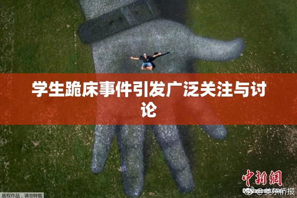 学生跪床事件引发广泛关注与讨论