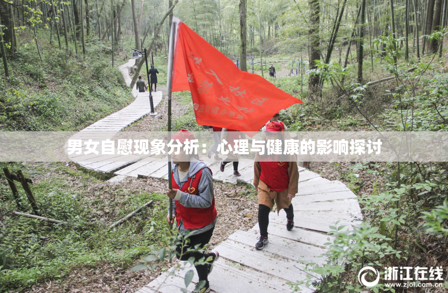 男女自慰现象分析：心理与健康的影响探讨