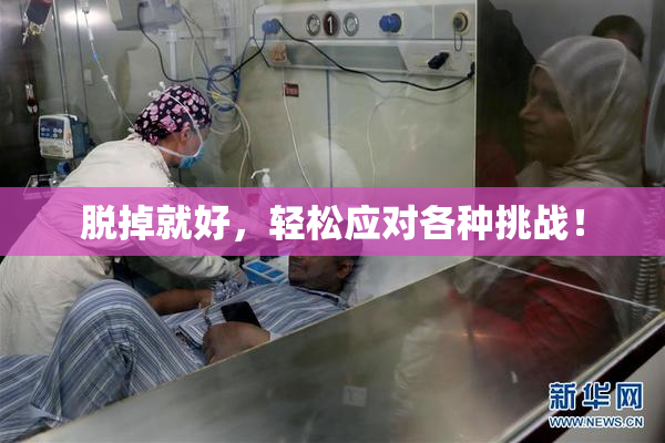 脱掉就好，轻松应对各种挑战！