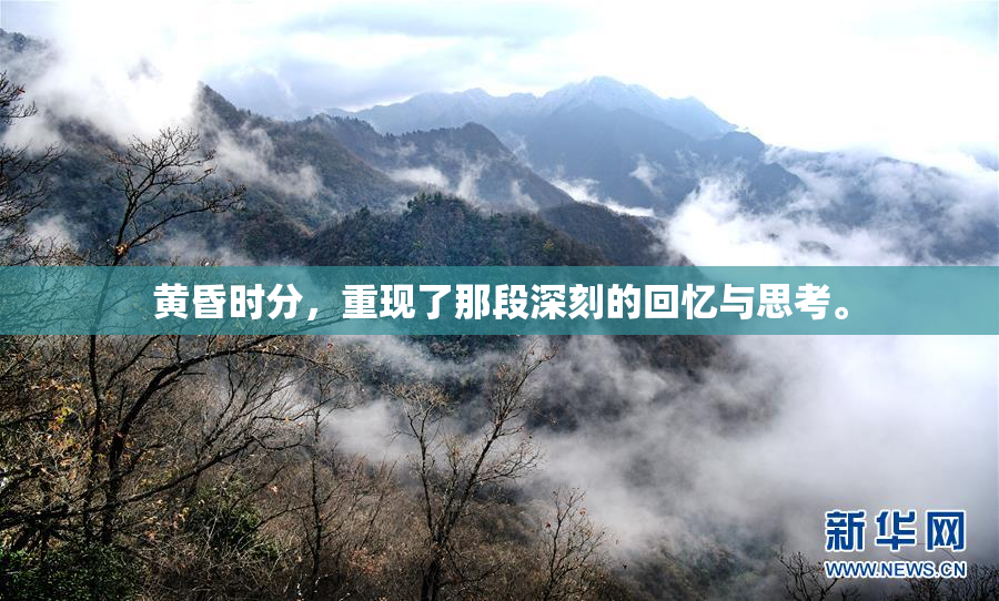 黄昏时分，重现了那段深刻的回忆与思考。