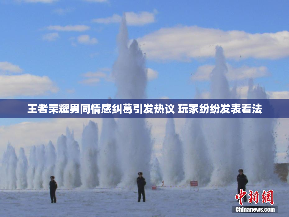 王者荣耀男同情感纠葛引发热议 玩家纷纷发表看法