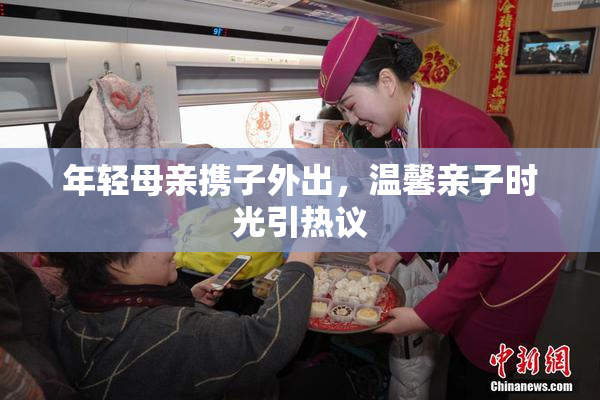年轻母亲携子外出，温馨亲子时光引热议
