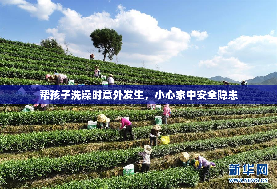 帮孩子洗澡时意外发生，小心家中安全隐患