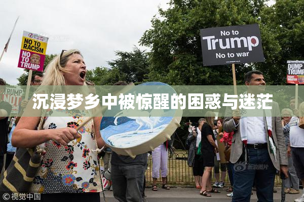 沉浸梦乡中被惊醒的困惑与迷茫