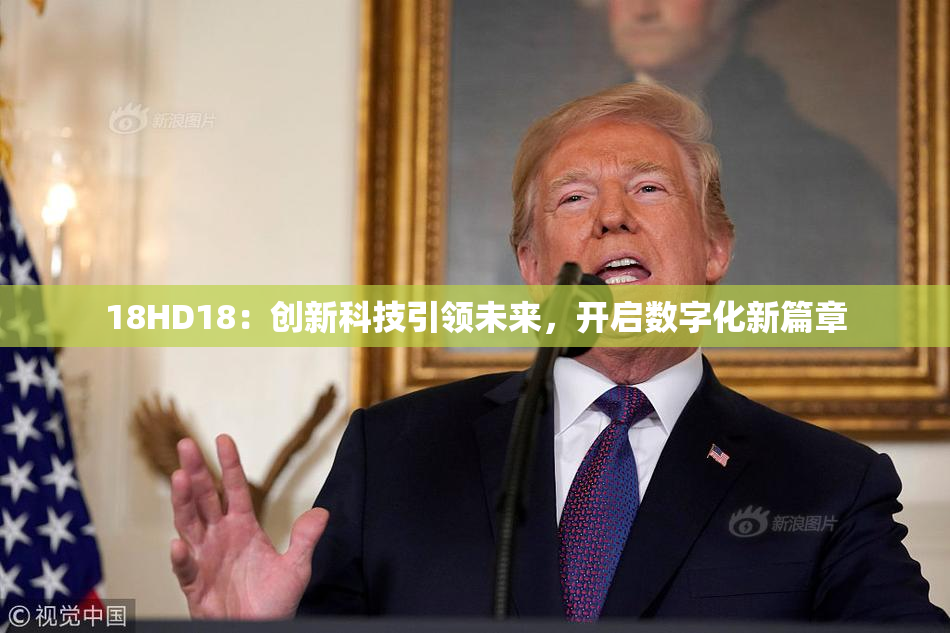 18HD18：创新科技引领未来，开启数字化新篇章