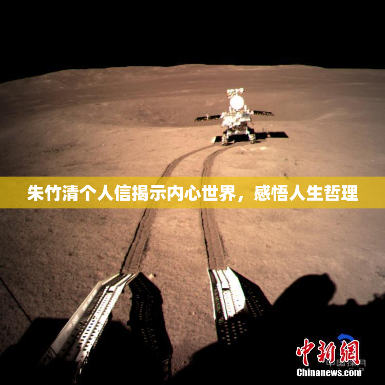 朱竹清个人信揭示内心世界，感悟人生哲理