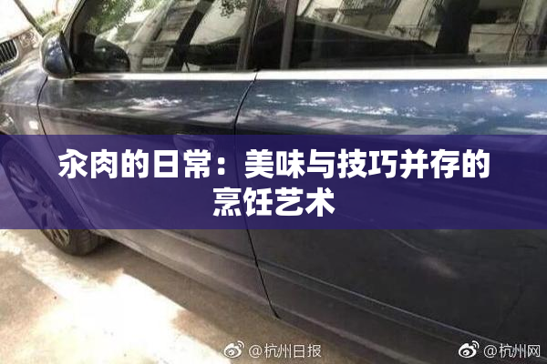 汆肉的日常：美味与技巧并存的烹饪艺术
