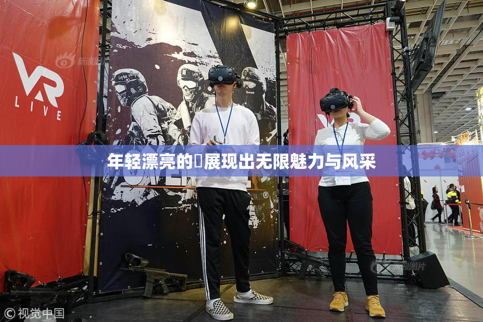 年轻漂亮的妺展现出无限魅力与风采