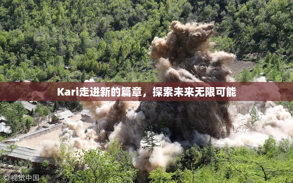 Kari走进新的篇章，探索未来无限可能