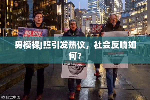 男模裸J照引发热议，社会反响如何？