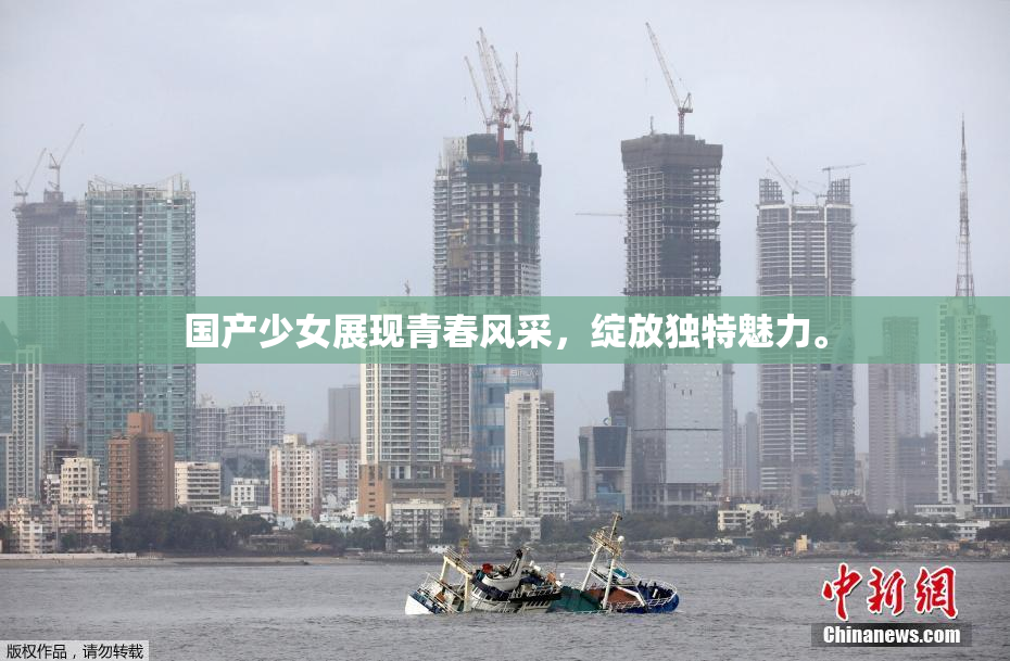国产少女展现青春风采，绽放独特魅力。