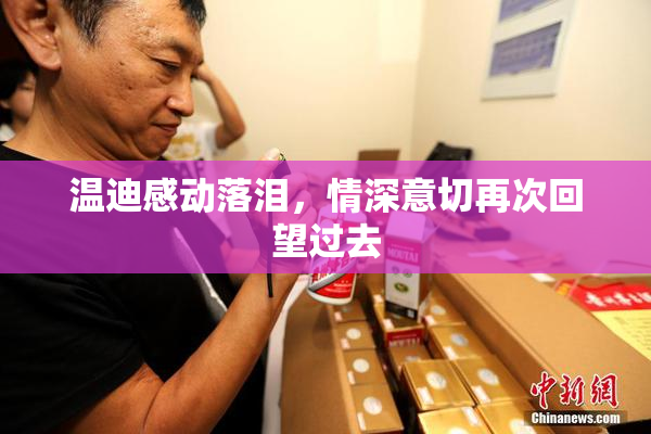 温迪感动落泪，情深意切再次回望过去