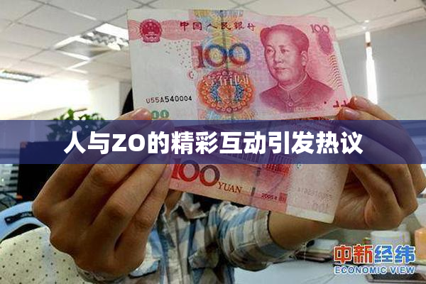 人与ZO的精彩互动引发热议
