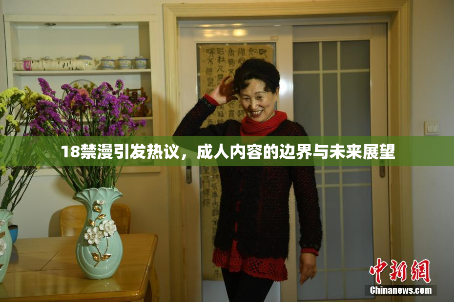 18禁漫引发热议，成人内容的边界与未来展望